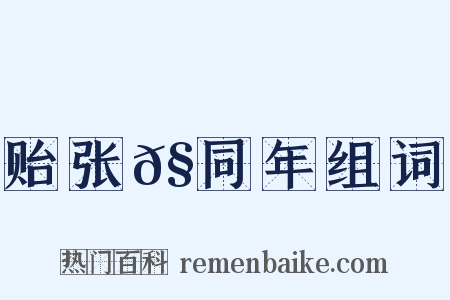 贻张𧏖同年组词是什么意思的图片